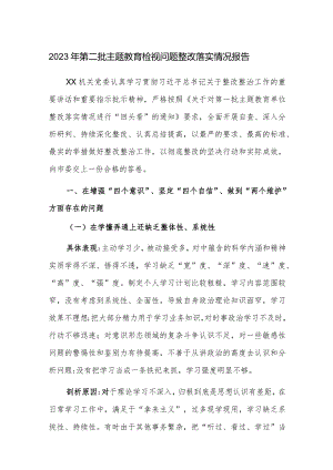 2023年第二批主题教育检视问题整改落实情况报告范文稿2篇.docx