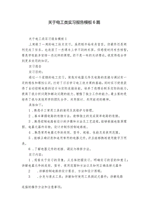 关于电工类实习报告模板6篇.docx