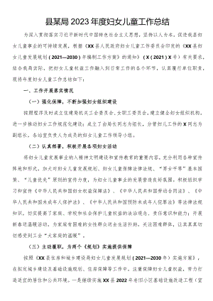 县某局2023年度妇女儿童工作总结.docx