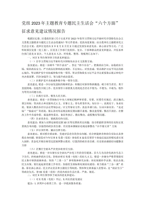 党组2023年主题教育专题民主生活会“六个方面”征求意见建议情况报告.docx