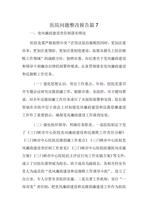 医院问题整改报告 篇7.docx