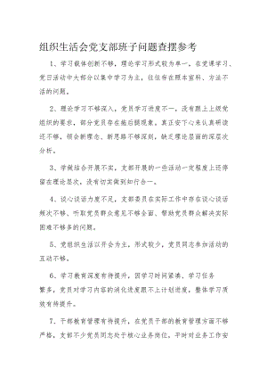 组织生活会党支部班子问题查摆参考.docx
