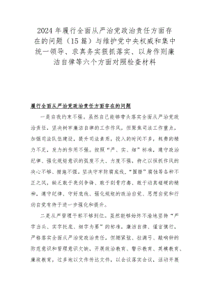 2024年履行全面从严治党治责任方面存在的问题（15篇）与维护党央权威和集中统一领导、求真务实狠抓落实、以身作则廉洁自律等六个方面对照检查材料.docx