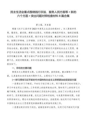 民主生活会重点围绕践行宗旨、服务人民方面等“新的六个方面”突出问题对照检查材料8篇合集.docx