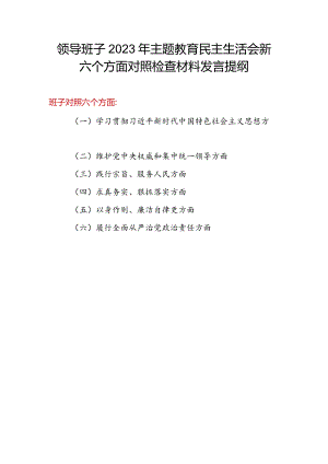 2024年1月领导班子学习贯彻六个方面对照对照检视剖析检查材料3篇.docx