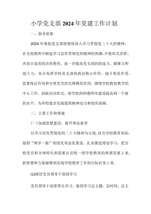 小学党支部2024年党建工作计划.docx