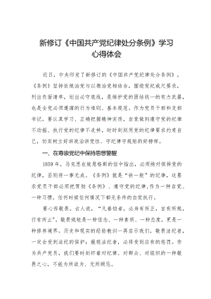 学习2024新版《中国共产党纪律处分条例》心得体会五篇.docx