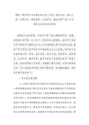围绕“维护党中央权威和集中统一领导践行宗旨、服务人民求真务实、狠抓落实以身作则、廉洁自律”等六个方面民主生活会发言材料.docx