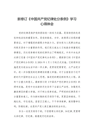 学习2024版新修订《中国共产党纪律处分条例》心得体会五篇.docx