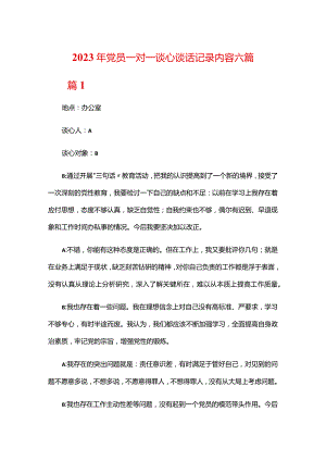 2023年党员一对一谈心谈话记录内容六篇.docx