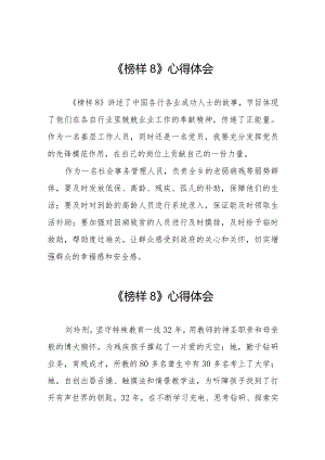 《榜样8》观后感范文十一篇.docx