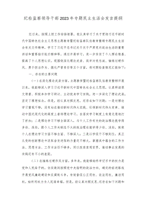 纪检监察领导干部2023年专题民主生活会发言提纲发言稿（2篇）.docx