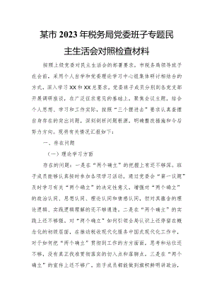 某市2023年税务局党委班子专题民主生活会对照检查材料.docx
