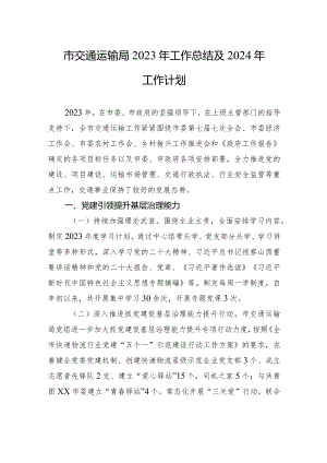 市交通运输局2023年工作总结及+2024年工作计划（20231229）.docx