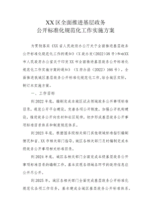 XX区全面推进基层政务公开标准化规范化工作实施方案.docx