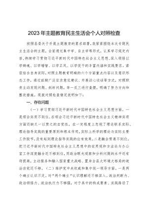 2023年主题教育民主生活会个人对照检查材料（践行宗旨等6个方面）（5）.docx