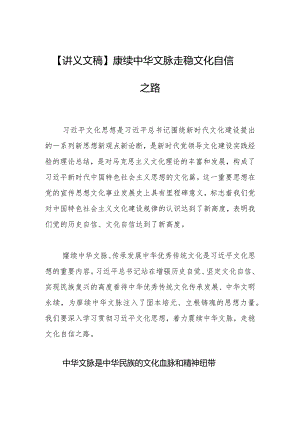 【讲义文稿】赓续中华文脉 走稳文化自信之路.docx