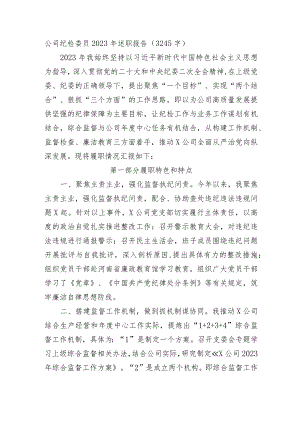 国企纪检委员2023年述职报告.docx