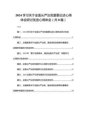 学习关于全面从严治党重要论述心得体会研讨发言心得体会【八篇精选】供参考.docx