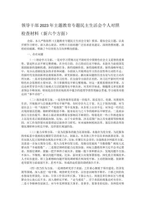 领导干部2023年主题教育专题民主生活会个人对照检查材料（新六个方面）.docx