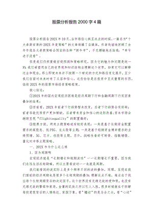 股票分析报告2000字4篇.docx