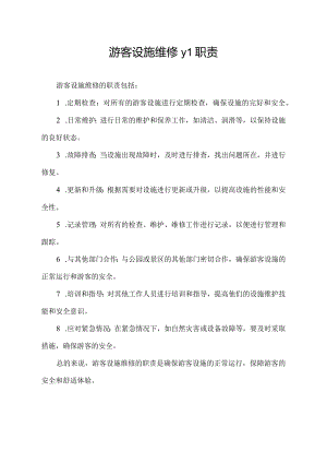 游客设施维修y1职责.docx