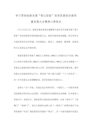 学习贯彻创新发展“晋江经验”促进民营经济高质量发展大会精神心得体会.docx