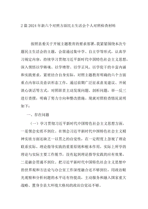 2篇2024年新六个对照方面民主生活会个人对照检查材料.docx