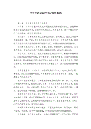 民主生活会自我评议报告8篇.docx