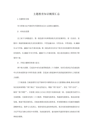 主题教育知识概要汇总.docx