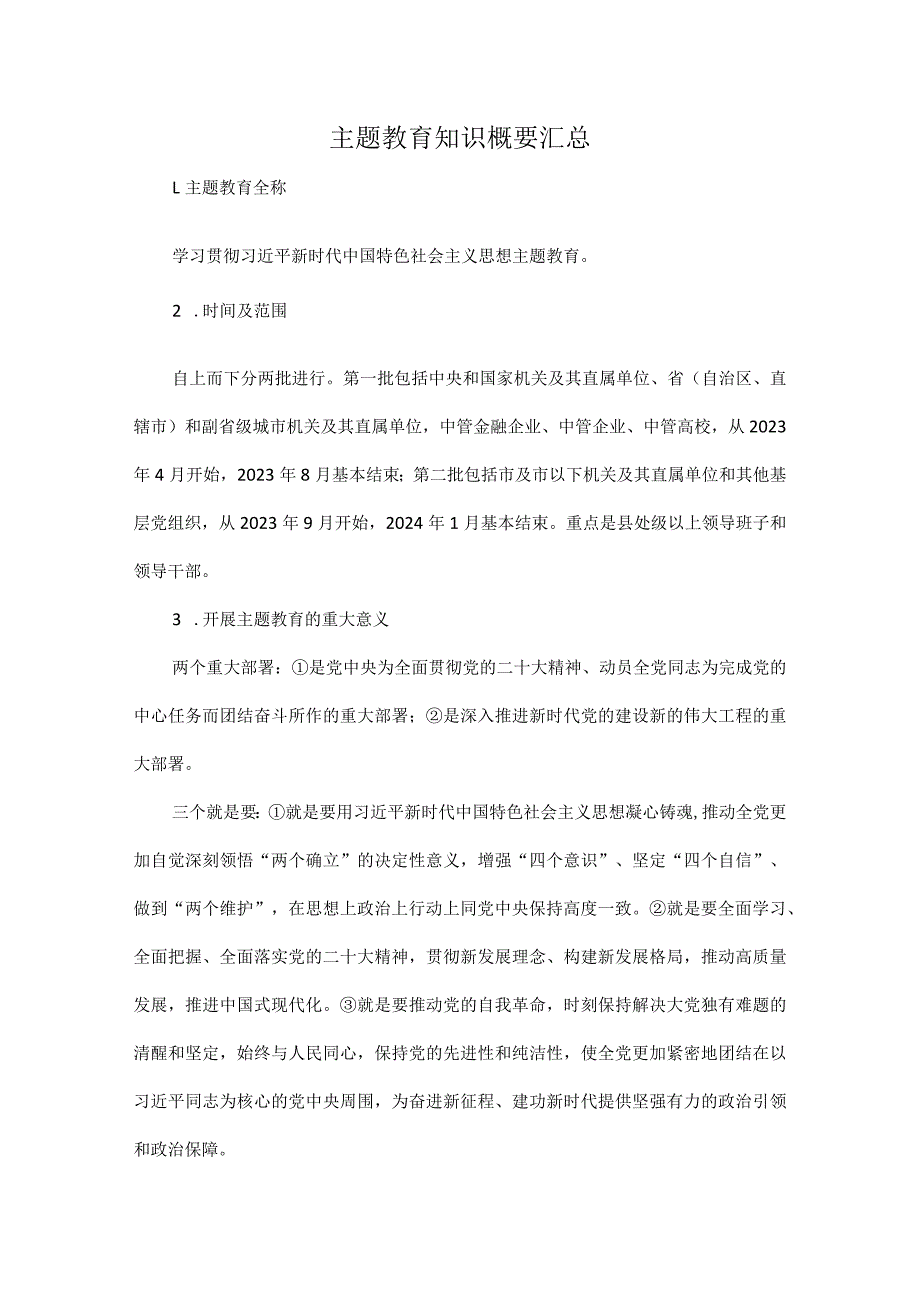 主题教育知识概要汇总.docx_第1页