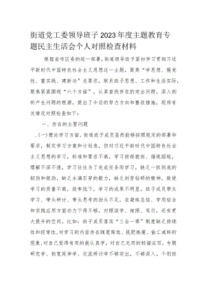 街道党工委领导班子2023年度主题教育专题民主生活会个人对照检查材料.docx
