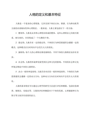 人格的定义和基本特征.docx