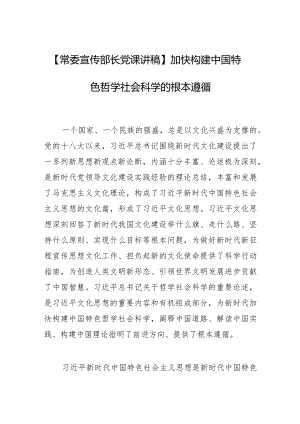 【常委宣传部长党课讲稿】加快构建中国特色哲学社会科学的根本遵循.docx