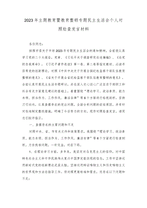 2023年主题教育暨教育整顿专题民主生活会个人对照检查发言材料（2篇）.docx
