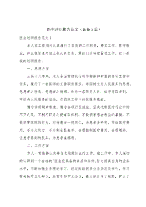 医生述职报告范文（必备5篇）.docx