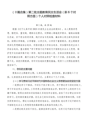 （十篇合集）第二批学习教育民主生活会（新6个对照方面）个人对照检查材料.docx
