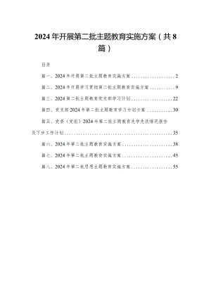 2024年开展第二批专题教育实施方案8篇供参考.docx