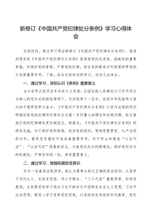 政法干部学习2024新修订《中国共产党纪律处分条例》学习心得体会五篇.docx