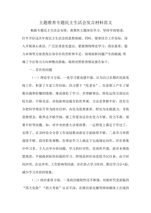 主题教育专题民主生活会发言材料范文.docx