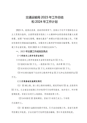 交通运输局2023年工作总结和2024年工作计划.docx