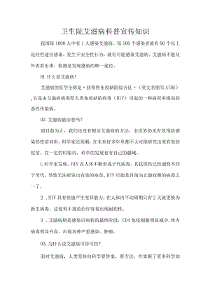 卫生院艾滋病科普宣传知识.docx