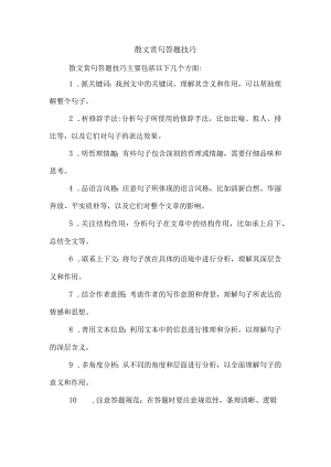 散文赏句答题技巧.docx