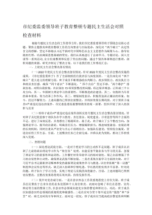 市纪委监委领导班子教育整顿专题民主生活会对照检查材料.docx