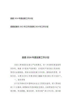 县委2024年度巡察工作计划、县委巡察办2023年工作总结和2024年工作计划.docx