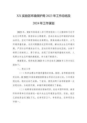 XX实验区环境保护局2023年工作总结及2024年工作谋划(20231229).docx