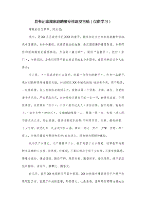 县书记家属家庭助廉专修班发言稿.docx