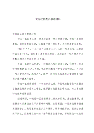 优秀政协委员事迹材料.docx