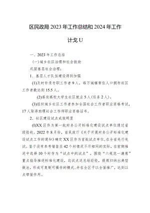 区民政局2023年工作总结和2024年工作计划(20231226）.docx