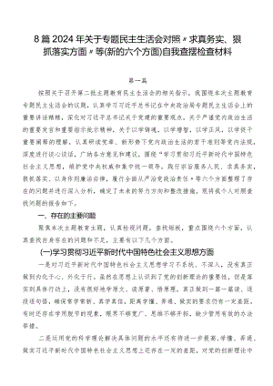 8篇2024年关于专题民主生活会对照“求真务实、狠抓落实方面”等(新的六个方面)自我查摆检查材料.docx